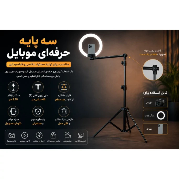 سه پایه نگهدارنده گوشی موبایل مدل تی